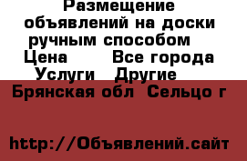  Размещение объявлений на доски ручным способом. › Цена ­ 8 - Все города Услуги » Другие   . Брянская обл.,Сельцо г.